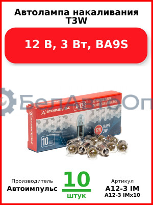Автолампа накаливания T3W, 12 В, 3 Вт, BA9S (Комплект 10 шт.) Автоимпульс  А12-3 IM