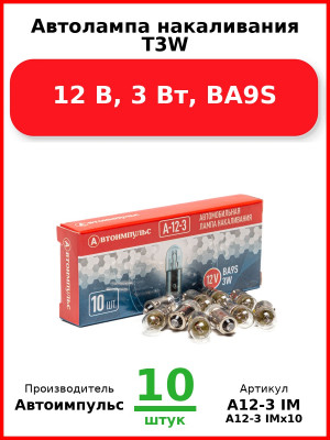 Автолампа накаливания T3W, 12 В, 3 Вт, BA9S (Комплект 10 шт.) Автоимпульс  А12-3 IM