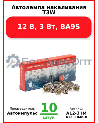 Автолампа накаливания T3W, 12 В, 3 Вт, BA9S (Комплект 10 шт.) Автоимпульс  А12-3 IM