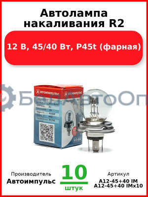 Автолампа накаливания R2, 12 В, 45/40 Вт, P45t (фарная) (Комплект 10 шт.) Автоимпульс  А12-45+40 IM
