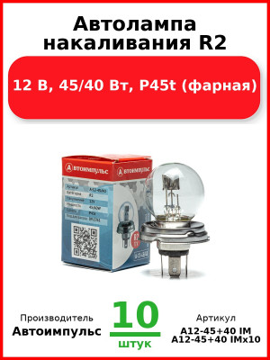 Автолампа накаливания R2, 12 В, 45/40 Вт, P45t (фарная) (Комплект 10 шт.) Автоимпульс  А12-45+40 IM