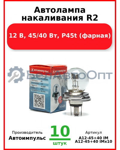 Автолампа накаливания R2, 12 В, 45/40 Вт, P45t (фарная) (Комплект 10 шт.) Автоимпульс  А12-45+40 IM