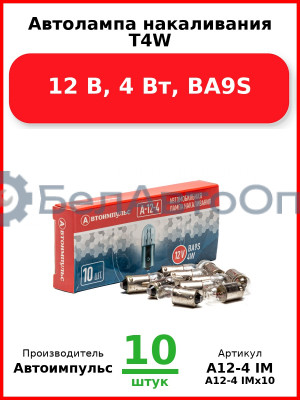 Автолампа накаливания T4W, 12 В, 4 Вт, BA9S (Комплект 10 шт.) Автоимпульс  А12-4 IM