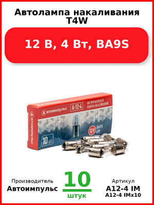 Автолампа накаливания T4W, 12 В, 4 Вт, BA9S (Комплект 10 шт.) Автоимпульс  А12-4 IM