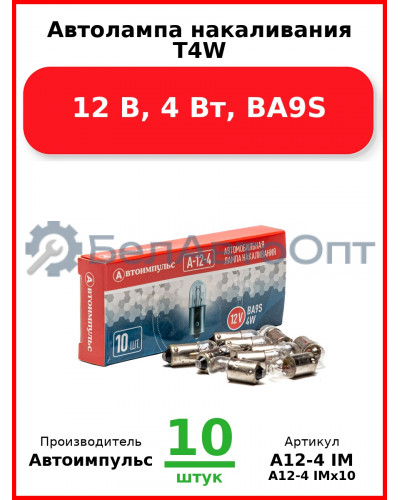 Автолампа накаливания T4W, 12 В, 4 Вт, BA9S (Комплект 10 шт.) Автоимпульс  А12-4 IM