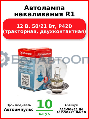 Автолампа накаливания R1, 12 В, 50/21 Вт, P42D (тракторная, двухконтактная) (Комплект 10 шт.) Автоимпульс  А12-50+21 IM