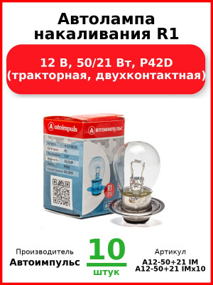 Автолампа накаливания R1, 12 В, 50/21 Вт, P42D (тракторная, двухконтактная) (Комплект 10 шт.) Автоимпульс  А12-50+21 IM