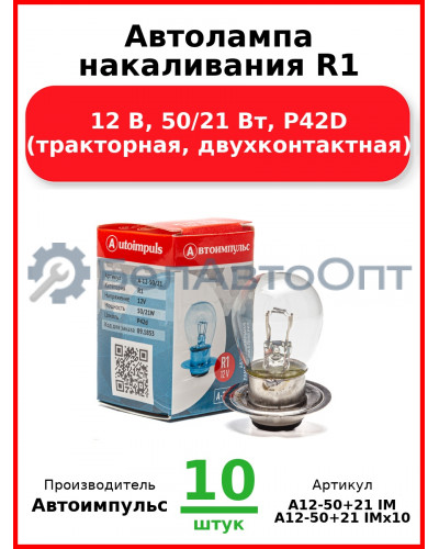 Автолампа накаливания R1, 12 В, 50/21 Вт, P42D (тракторная, двухконтактная) (Комплект 10 шт.) Автоимпульс  А12-50+21 IM