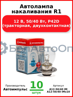 Автолампа накаливания R1, 12 В, 50/40 Вт, P42D (тракторная, двухконтактная) (Комплект 10 шт.) Автоимпульс  А12-50/40 IM
