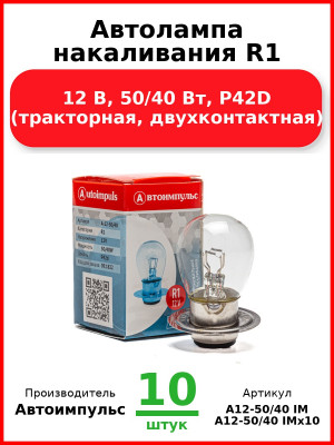 Автолампа накаливания R1, 12 В, 50/40 Вт, P42D (тракторная, двухконтактная) (Комплект 10 шт.) Автоимпульс  А12-50/40 IM