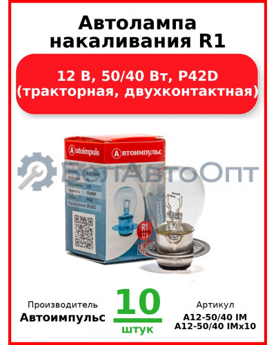 Автолампа накаливания R1, 12 В, 50/40 Вт, P42D (тракторная, двухконтактная) (Комплект 10 шт.) Автоимпульс  А12-50/40 IM