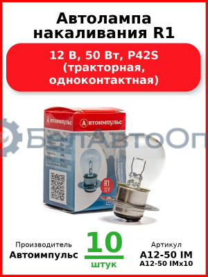 Автолампа накаливания R1, 12 В, 50 Вт, P42S (тракторная, одноконтактная) (Комплект 10 шт.) Автоимпульс  А12-50 IM