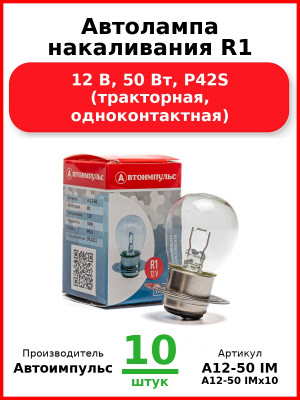 Автолампа накаливания R1, 12 В, 50 Вт, P42S (тракторная, одноконтактная) (Комплект 10 шт.) Автоимпульс  А12-50 IM