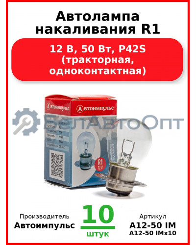 Автолампа накаливания R1, 12 В, 50 Вт, P42S (тракторная, одноконтактная) (Комплект 10 шт.) Автоимпульс  А12-50 IM