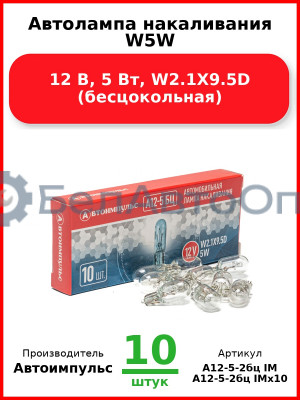Автолампа накаливания W5W, 12 В, 5 Вт, W2.1X9.5D (бесцокольная) (Комплект 10 шт.) Автоимпульс  А12-5-2бц IM