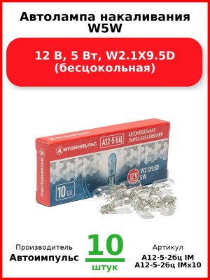 Автолампа накаливания W5W, 12 В, 5 Вт, W2.1X9.5D (бесцокольная) (Комплект 10 шт.) Автоимпульс  А12-5-2бц IM