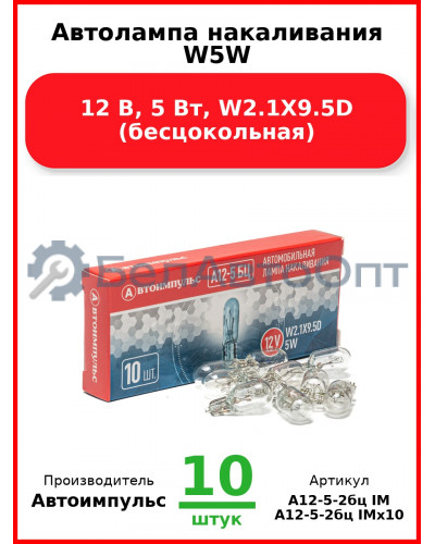 Автолампа накаливания W5W, 12 В, 5 Вт, W2.1X9.5D (бесцокольная) (Комплект 10 шт.) Автоимпульс  А12-5-2бц IM