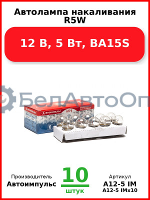 Автолампа накаливания R5W, 12 В, 5 Вт, BA15S (Комплект 10 шт.) Автоимпульс  А12-5 IM
