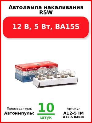 Автолампа накаливания R5W, 12 В, 5 Вт, BA15S (Комплект 10 шт.) Автоимпульс  А12-5 IM