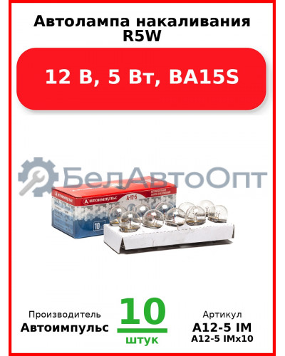 Автолампа накаливания R5W, 12 В, 5 Вт, BA15S (Комплект 10 шт.) Автоимпульс  А12-5 IM