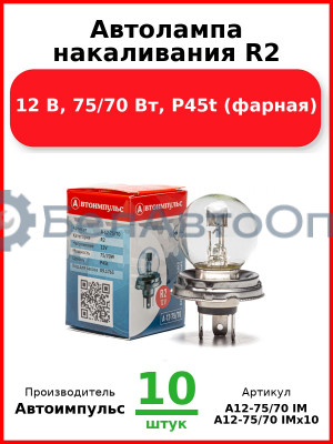 Автолампа накаливания R2, 12 В, 75/70 Вт, P45t (фарная) (Комплект 10 шт.) Автоимпульс  А12-75/70 IM