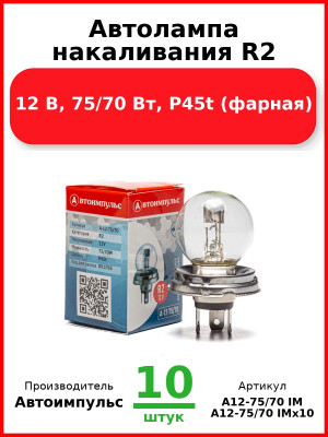Автолампа накаливания R2, 12 В, 75/70 Вт, P45t (фарная) (Комплект 10 шт.) Автоимпульс  А12-75/70 IM