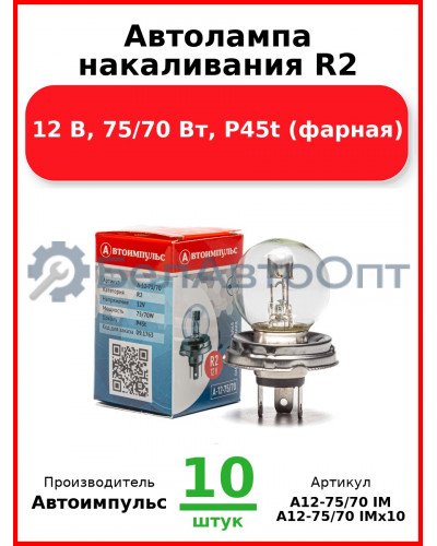 Автолампа накаливания R2, 12 В, 75/70 Вт, P45t (фарная) (Комплект 10 шт.) Автоимпульс  А12-75/70 IM