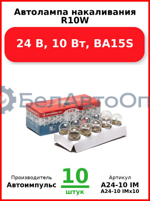 Автолампа накаливания R10W, 24 В, 10 Вт, BA15S (Комплект 10 шт.) Автоимпульс  А24-10 IM