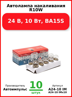 Автолампа накаливания R10W, 24 В, 10 Вт, BA15S (Комплект 10 шт.) Автоимпульс  А24-10 IM