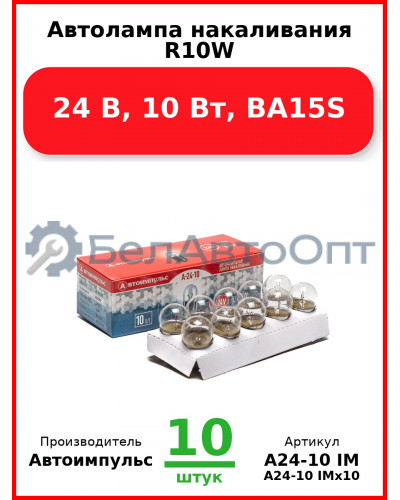 Автолампа накаливания R10W, 24 В, 10 Вт, BA15S (Комплект 10 шт.) Автоимпульс  А24-10 IM