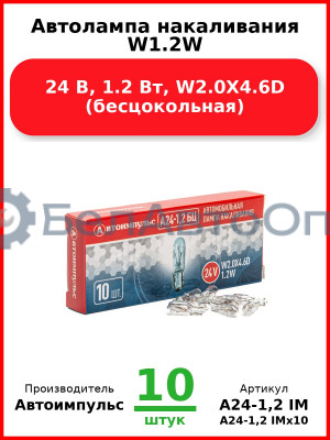Автолампа накаливания W1.2W, 24 В, 1.2 Вт, W2.0X4.6D (бесцокольная) (Комплект 10 шт.) Автоимпульс  А24-1,2 IM