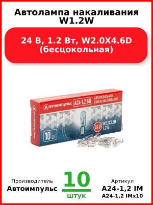 Автолампа накаливания W1.2W, 24 В, 1.2 Вт, W2.0X4.6D (бесцокольная) (Комплект 10 шт.) Автоимпульс  А24-1,2 IM