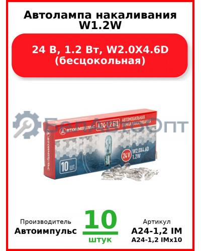 Автолампа накаливания W1.2W, 24 В, 1.2 Вт, W2.0X4.6D (бесцокольная) (Комплект 10 шт.) Автоимпульс  А24-1,2 IM