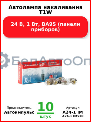 Автолампа накаливания T1W, 24 В, 1 Вт, BA9S (панели приборов) (Комплект 10 шт.) Автоимпульс  А24-1 IM