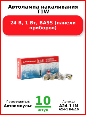 Автолампа накаливания T1W, 24 В, 1 Вт, BA9S (панели приборов) (Комплект 10 шт.) Автоимпульс  А24-1 IM