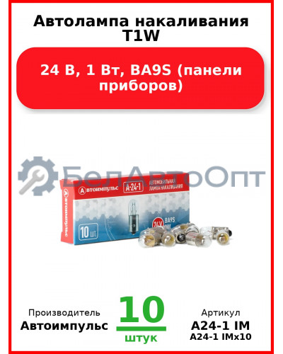 Автолампа накаливания T1W, 24 В, 1 Вт, BA9S (панели приборов) (Комплект 10 шт.) Автоимпульс  А24-1 IM