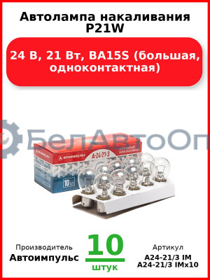 Автолампа накаливания P21W, 24 В, 21 Вт, BA15S (большая, одноконтактная) (Комплект 10 шт.) Автоимпульс  А24-21/3 IM