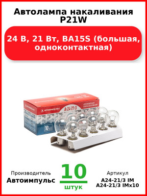 Автолампа накаливания P21W, 24 В, 21 Вт, BA15S (большая, одноконтактная) (Комплект 10 шт.) Автоимпульс  А24-21/3 IM