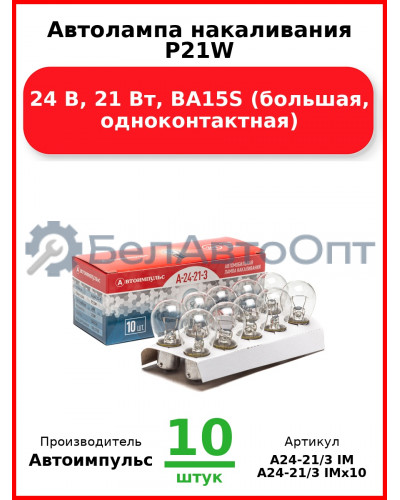 Автолампа накаливания P21W, 24 В, 21 Вт, BA15S (большая, одноконтактная) (Комплект 10 шт.) Автоимпульс  А24-21/3 IM