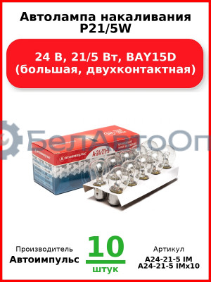 Автолампа накаливания P21/5W, 24 В, 21/5 Вт, BAY15D (большая, двухконтактная) (Комплект 10 шт.) Автоимпульс  А24-21-5 IM