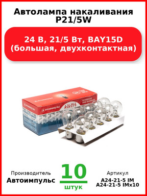 Автолампа накаливания P21/5W, 24 В, 21/5 Вт, BAY15D (большая, двухконтактная) (Комплект 10 шт.) Автоимпульс  А24-21-5 IM