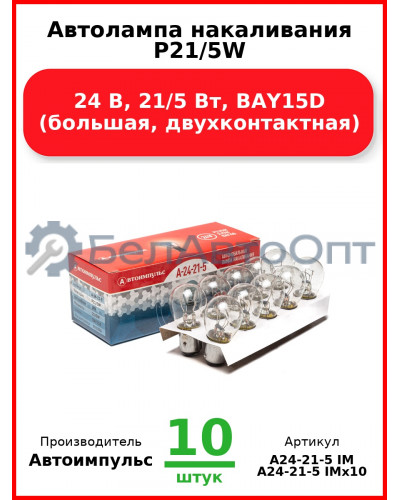 Автолампа накаливания P21/5W, 24 В, 21/5 Вт, BAY15D (большая, двухконтактная) (Комплект 10 шт.) Автоимпульс  А24-21-5 IM