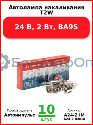 Автолампа накаливания T2W, 24 В, 2 Вт, BA9S (Комплект 10 шт.) Автоимпульс  А24-2 IM