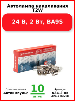 Автолампа накаливания T2W, 24 В, 2 Вт, BA9S (Комплект 10 шт.) Автоимпульс  А24-2 IM