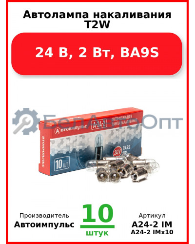 Автолампа накаливания T2W, 24 В, 2 Вт, BA9S (Комплект 10 шт.) Автоимпульс  А24-2 IM