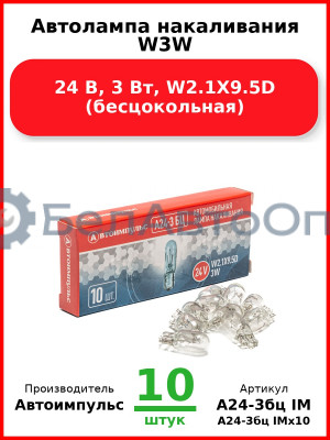 Автолампа накаливания W3W, 24 В, 3 Вт, W2.1X9.5D (бесцокольная) (Комплект 10 шт.) Автоимпульс  А24-3бц IM