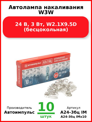 Автолампа накаливания W3W, 24 В, 3 Вт, W2.1X9.5D (бесцокольная) (Комплект 10 шт.) Автоимпульс  А24-3бц IM