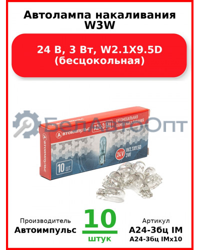 Автолампа накаливания W3W, 24 В, 3 Вт, W2.1X9.5D (бесцокольная) (Комплект 10 шт.) Автоимпульс  А24-3бц IM