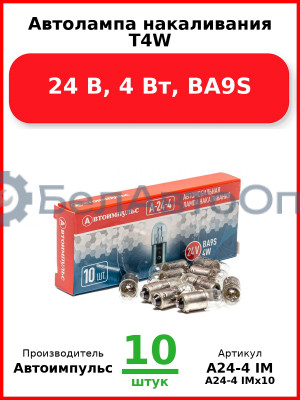 Автолампа накаливания T4W, 24 В, 4 Вт, BA9S (Комплект 10 шт.) Автоимпульс  А24-4 IM