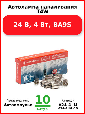 Автолампа накаливания T4W, 24 В, 4 Вт, BA9S (Комплект 10 шт.) Автоимпульс  А24-4 IM